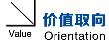 價值取向.png